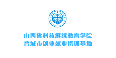 晉城市創(chuàng)業(yè)就業(yè)培訓基地