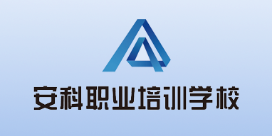晉城安科職業(yè)培訓學校