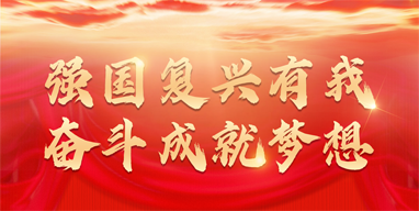  “強(qiáng)國復(fù)興有我  奮斗成就夢(mèng)想”知識(shí)競(jìng)賽活動(dòng)
